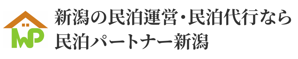 新潟の民泊運営・民泊代行なら民泊パートナー新潟